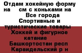 Отдам хокейную форму на 125см.с коньками на 35 - Все города Спортивные и туристические товары » Хоккей и фигурное катание   . Башкортостан респ.,Караидельский р-н